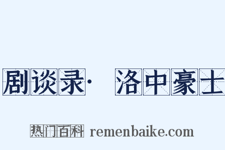 剧谈录·洛中豪士是什么意思的图片